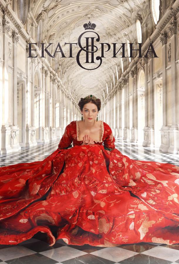 Екатерина 2 сезон все сезоны подряд смотреть онлайн